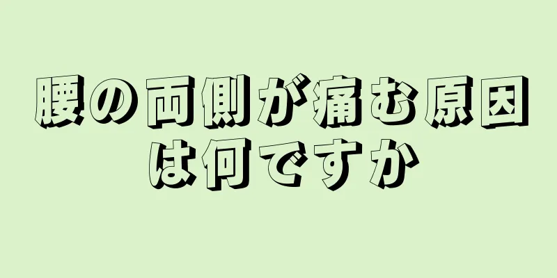 腰の両側が痛む原因は何ですか