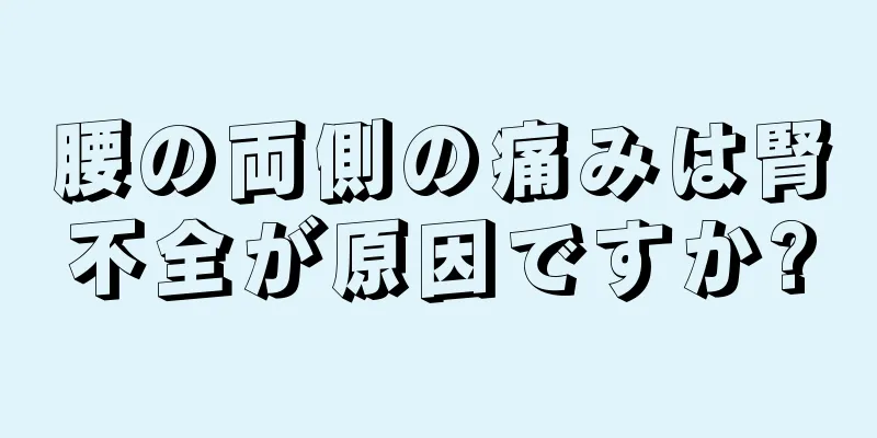 腰の両側の痛みは腎不全が原因ですか?