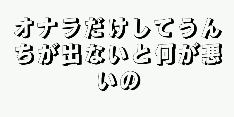 オナラだけしてうんちが出ないと何が悪いの