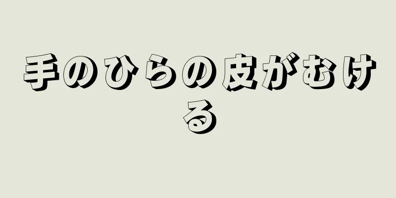 手のひらの皮がむける