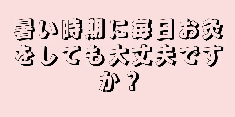 暑い時期に毎日お灸をしても大丈夫ですか？