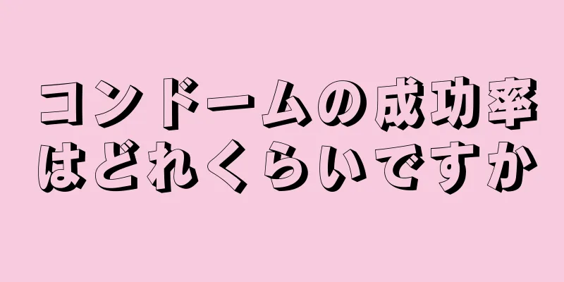 コンドームの成功率はどれくらいですか