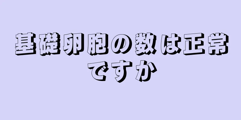 基礎卵胞の数は正常ですか