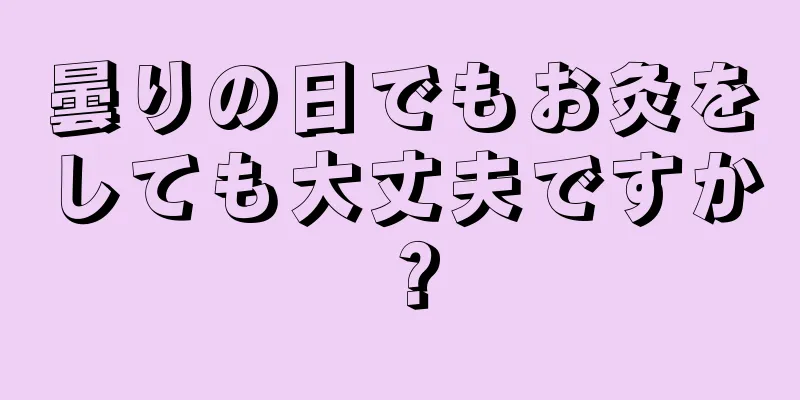 曇りの日でもお灸をしても大丈夫ですか？