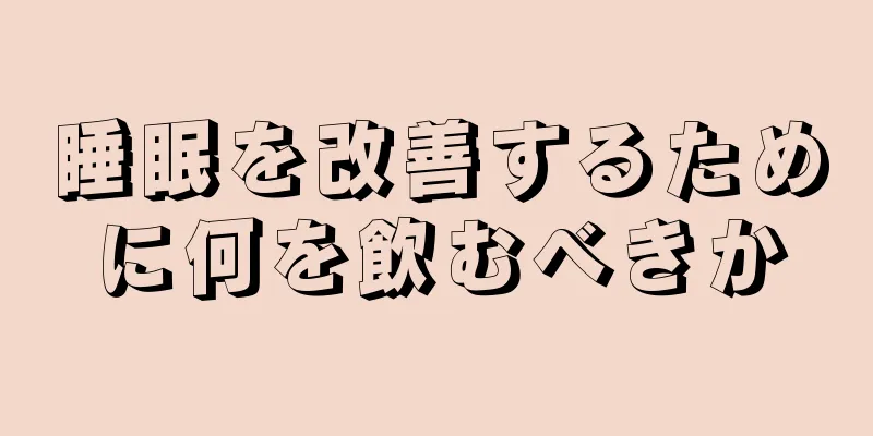 睡眠を改善するために何を飲むべきか