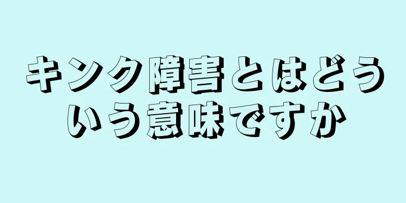 キンク障害とはどういう意味ですか