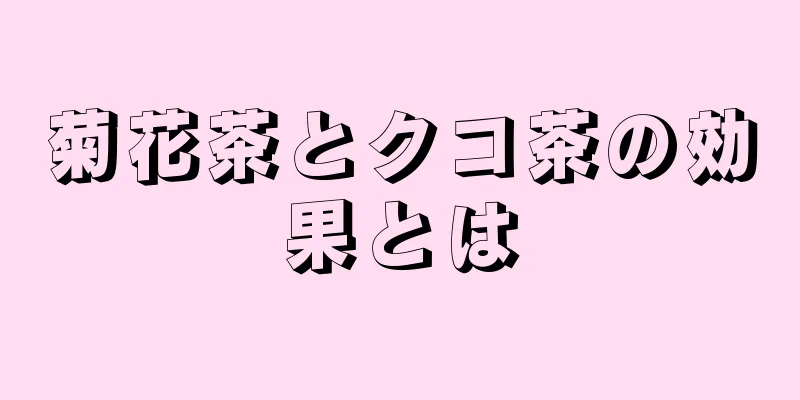 菊花茶とクコ茶の効果とは