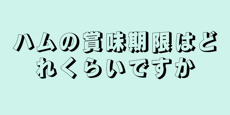 ハムの賞味期限はどれくらいですか