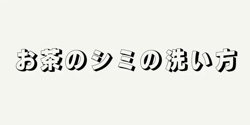 お茶のシミの洗い方