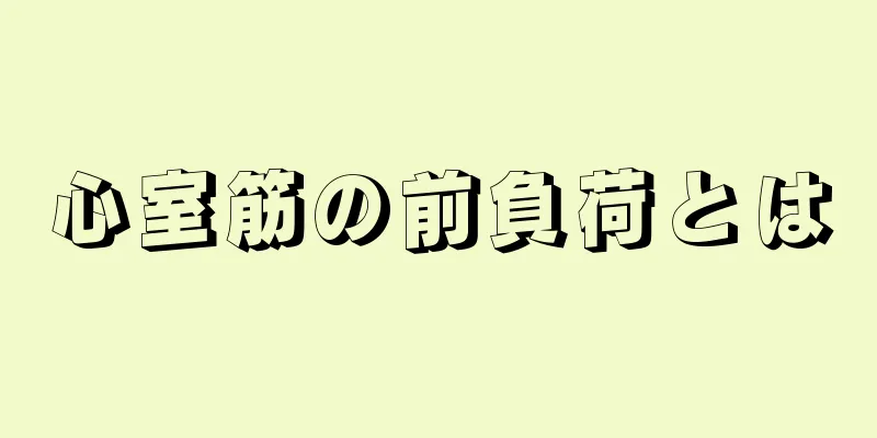 心室筋の前負荷とは