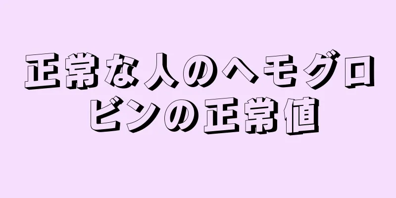 正常な人のヘモグロビンの正常値