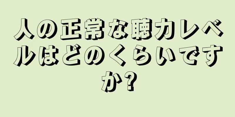 人の正常な聴力レベルはどのくらいですか?