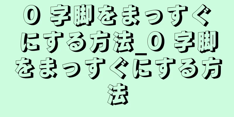 O 字脚をまっすぐにする方法_O 字脚をまっすぐにする方法