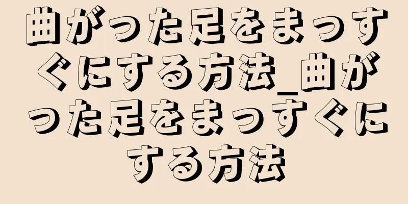 曲がった足をまっすぐにする方法_曲がった足をまっすぐにする方法