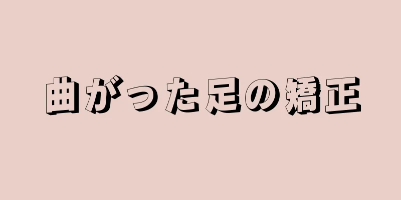 曲がった足の矯正