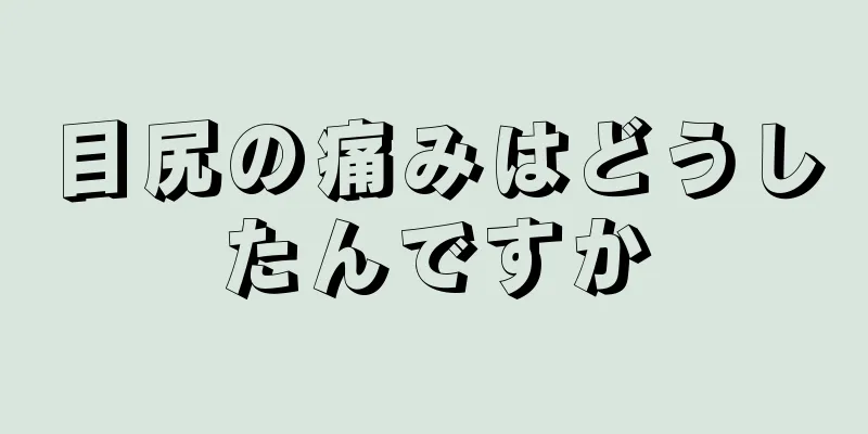 目尻の痛みはどうしたんですか