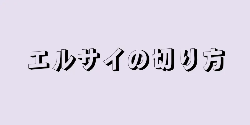 エルサイの切り方