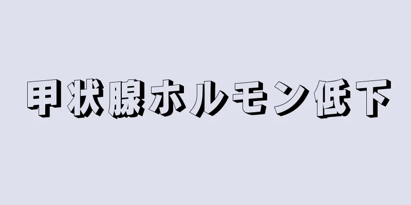 甲状腺ホルモン低下