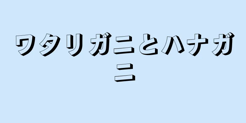 ワタリガニとハナガニ