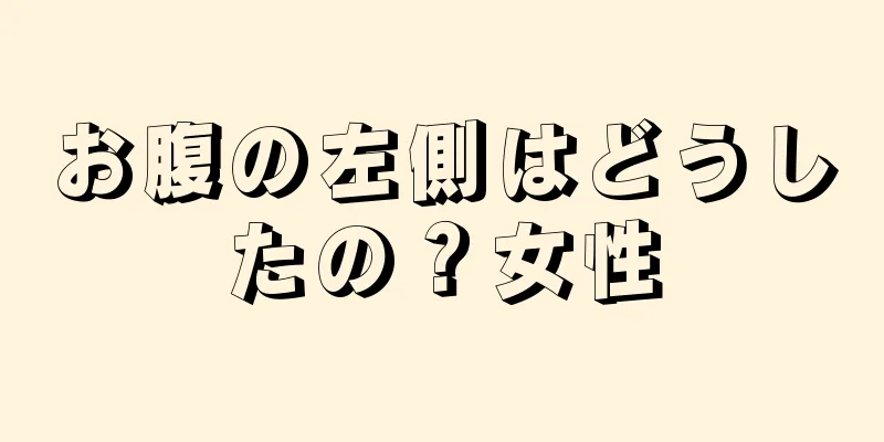 お腹の左側はどうしたの？女性