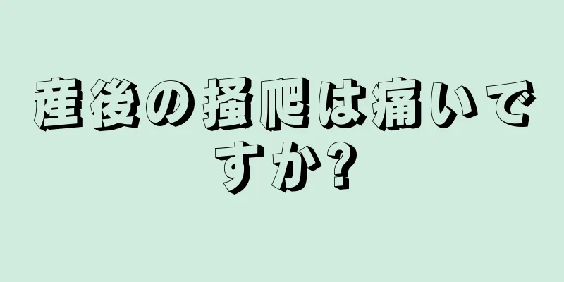 産後の掻爬は痛いですか?