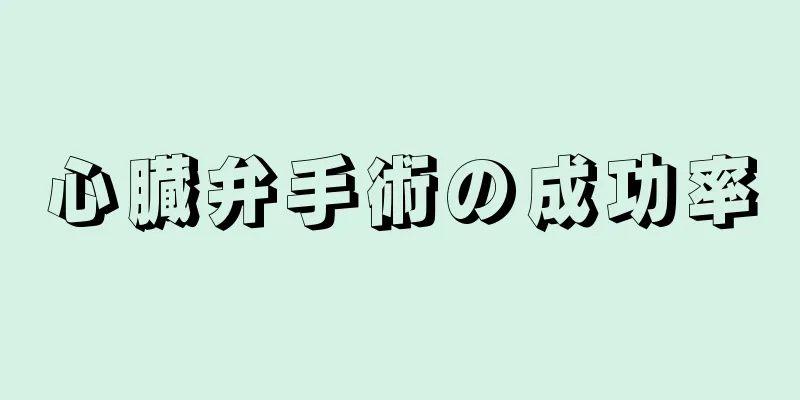 心臓弁手術の成功率