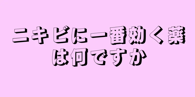 ニキビに一番効く薬は何ですか