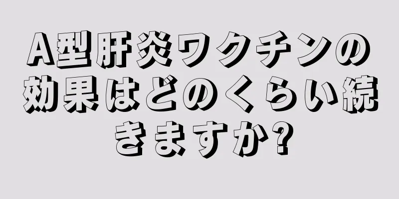 A型肝炎ワクチンの効果はどのくらい続きますか?