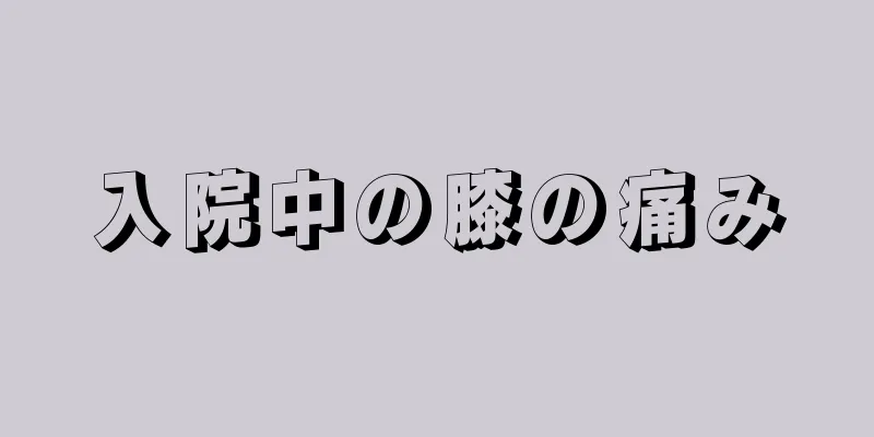 入院中の膝の痛み