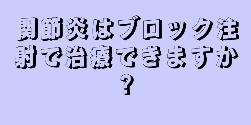 関節炎はブロック注射で治療できますか?