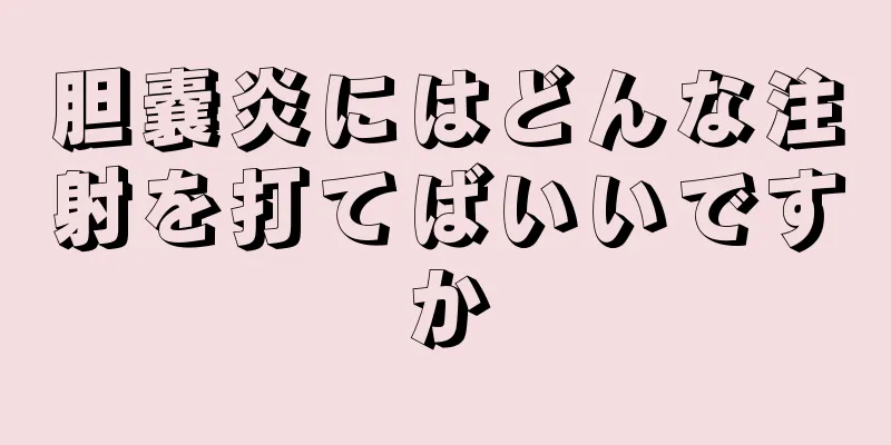 胆嚢炎にはどんな注射を打てばいいですか