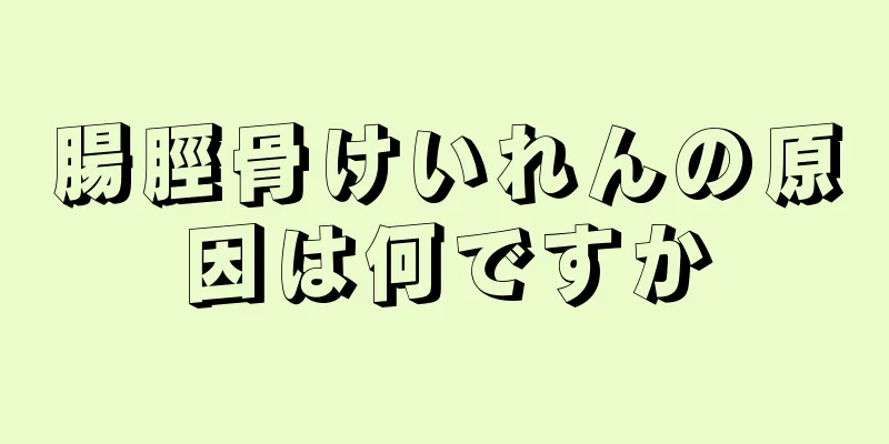 腸脛骨けいれんの原因は何ですか