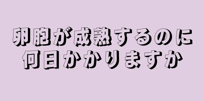 卵胞が成熟するのに何日かかりますか