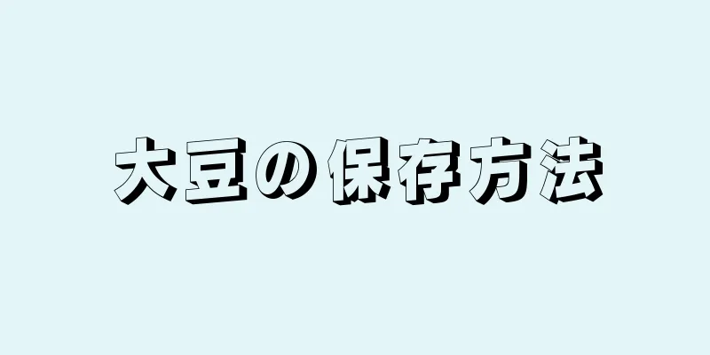 大豆の保存方法