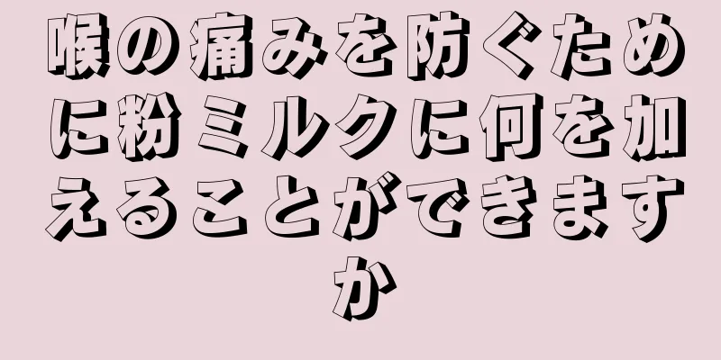 喉の痛みを防ぐために粉ミルクに何を加えることができますか