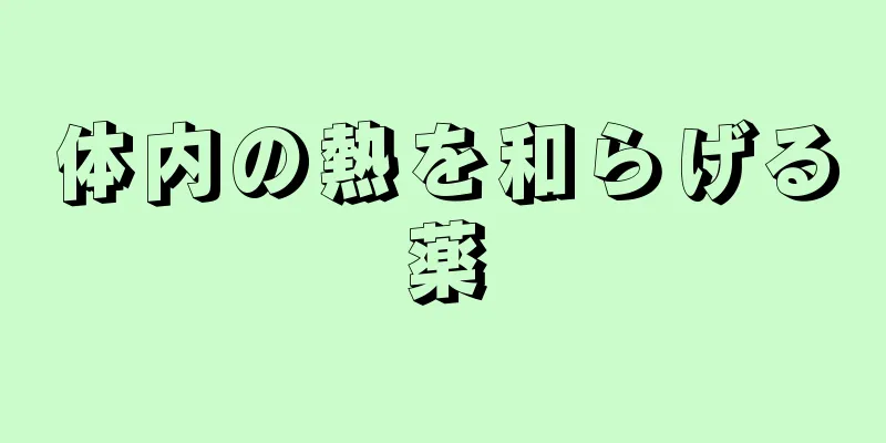 体内の熱を和らげる薬