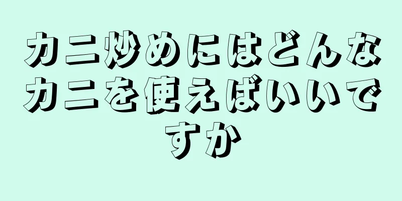 カニ炒めにはどんなカニを使えばいいですか