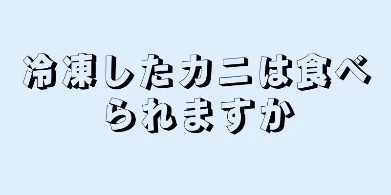 冷凍したカニは食べられますか