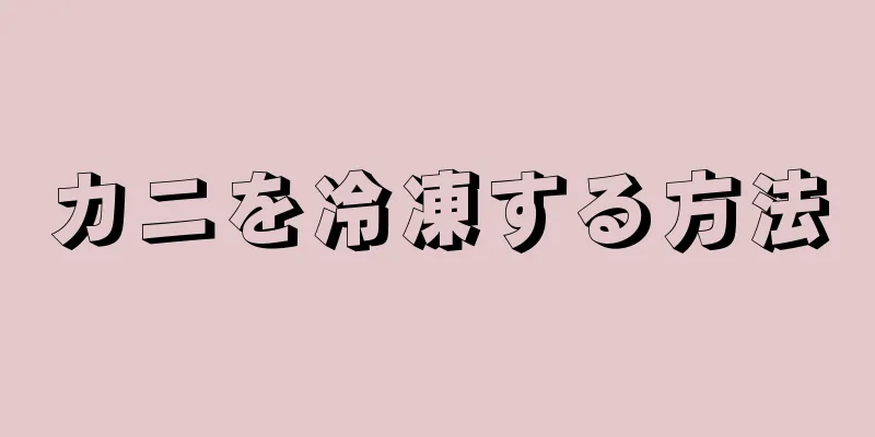 カニを冷凍する方法