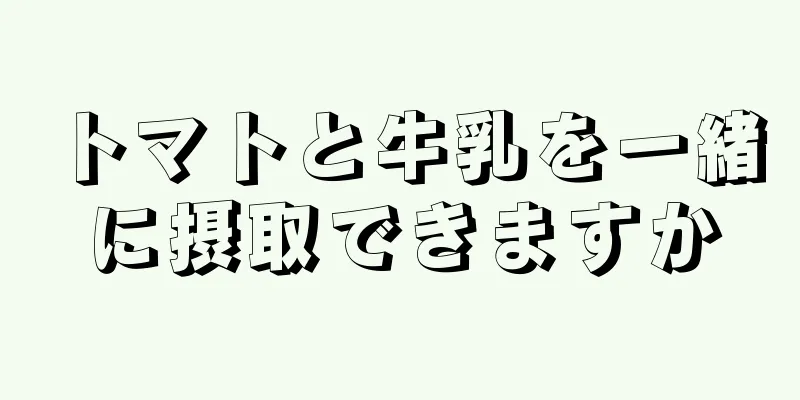 トマトと牛乳を一緒に摂取できますか