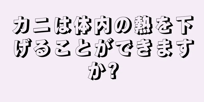 カニは体内の熱を下げることができますか?