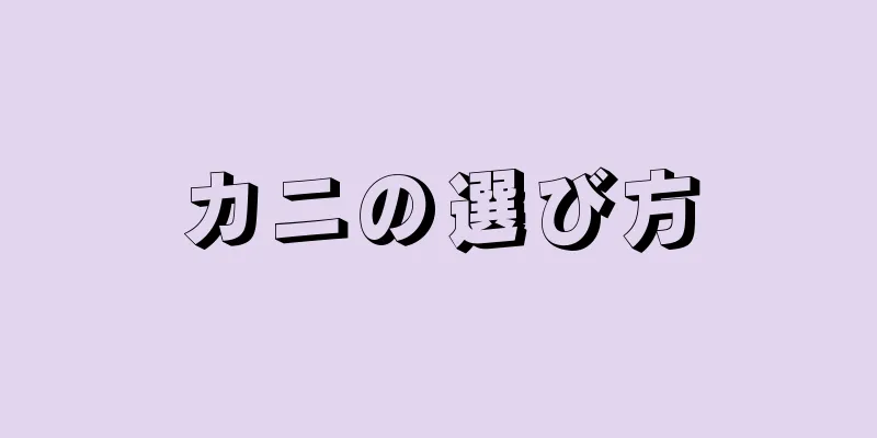 カニの選び方