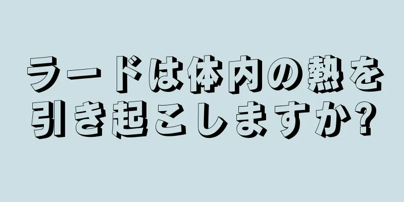 ラードは体内の熱を引き起こしますか?