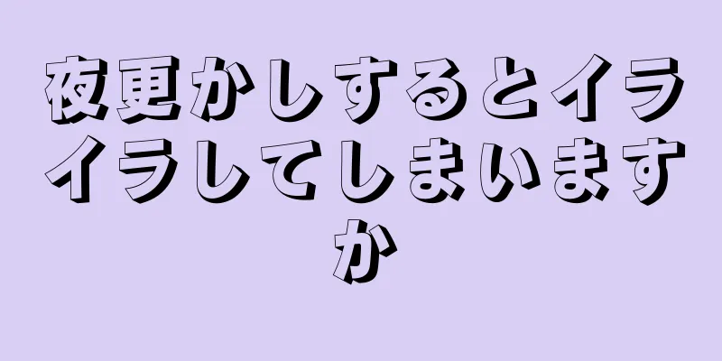 夜更かしするとイライラしてしまいますか