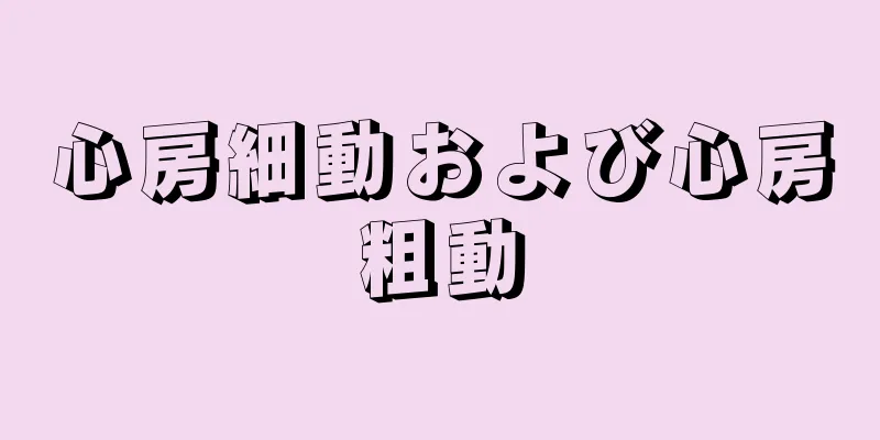 心房細動および心房粗動