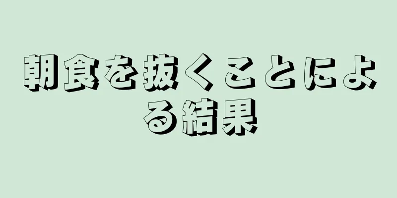 朝食を抜くことによる結果