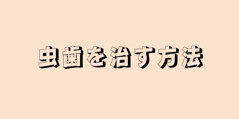 虫歯を治す方法