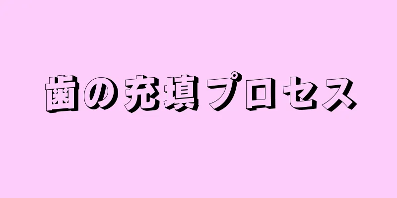 歯の充填プロセス