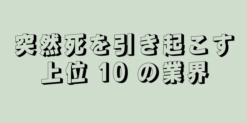 突然死を引き起こす上位 10 の業界