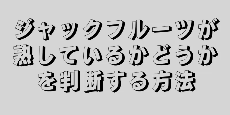 ジャックフルーツが熟しているかどうかを判断する方法